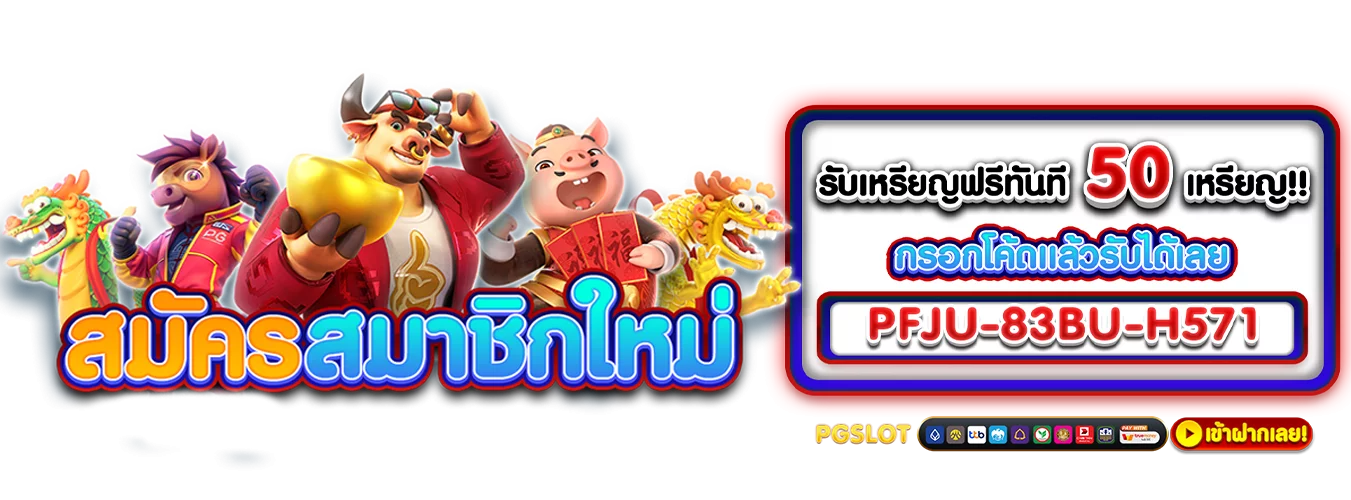 โปรโมชั่นแนะนำ got789