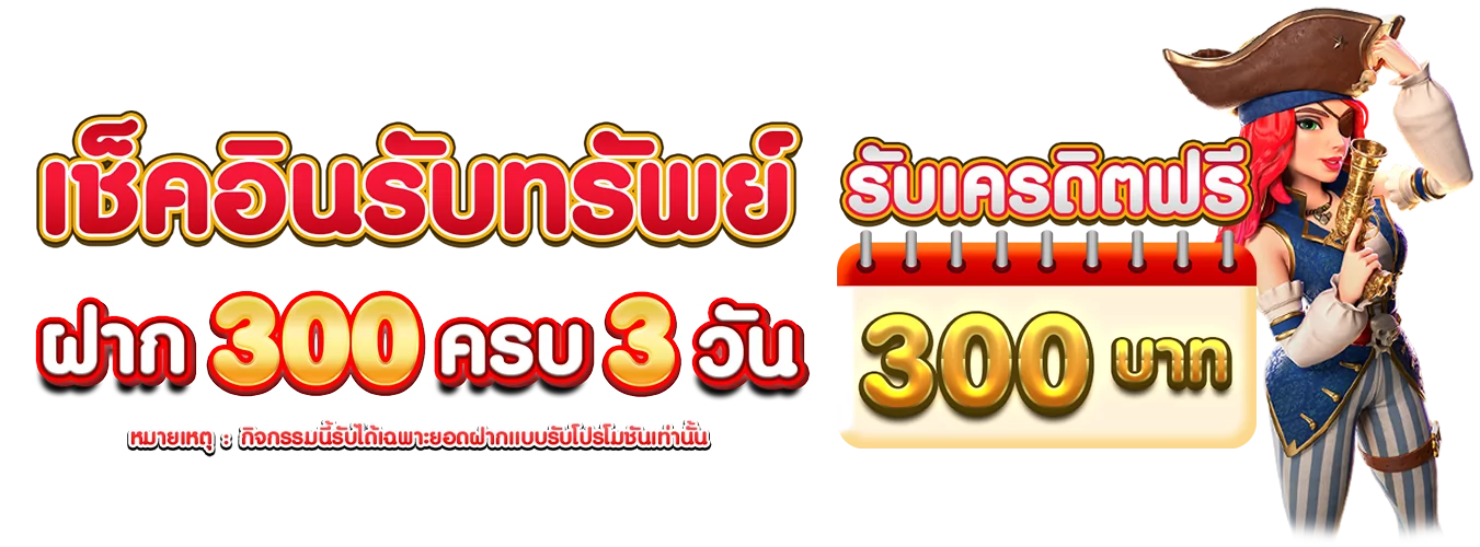 โปรโมชั่นแนะนำ got789