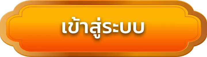เข้าสู่ระบบ got789